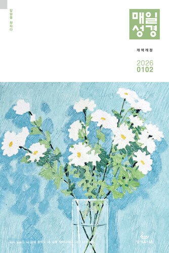 매일성경 2026년 1-2월호 개역개정판