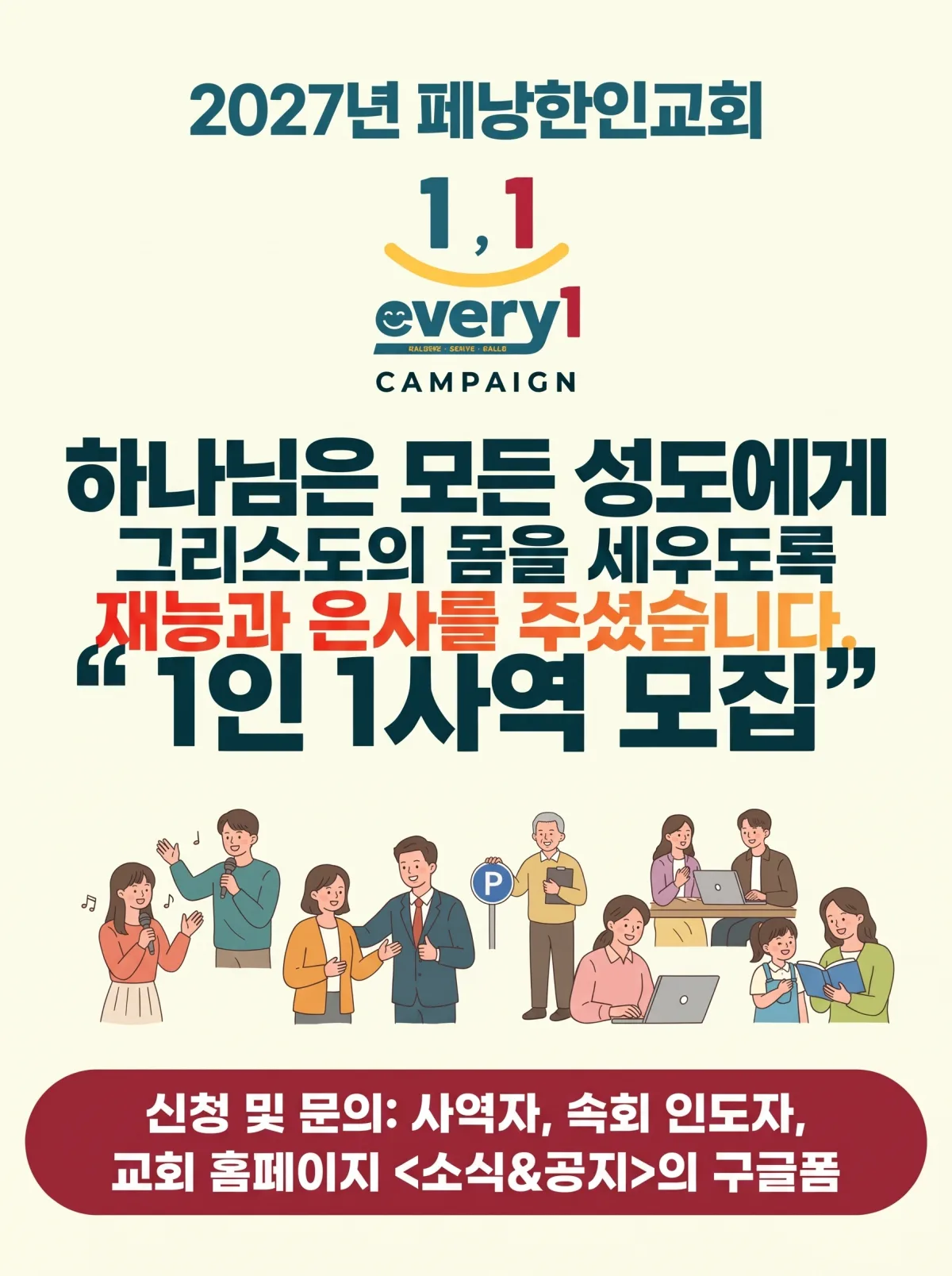 2027년 페낭한인교회 1인 1사역 모집 포스터 - 하나님은 모든 성도에게 그리스도의 몸을 세우도록 재능과 은사를 주셨습니다