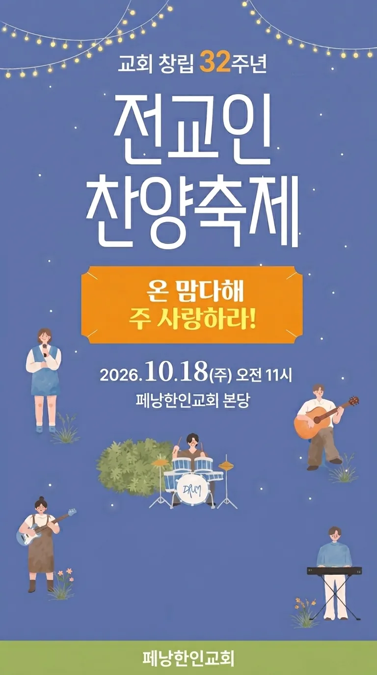 교회 창립 32주년 전교인 찬양축제 포스터 - 온 맘다해 주 사랑하라! 2026년 10월 18일(주일) 오전 11시, 페낭한인교회 본당