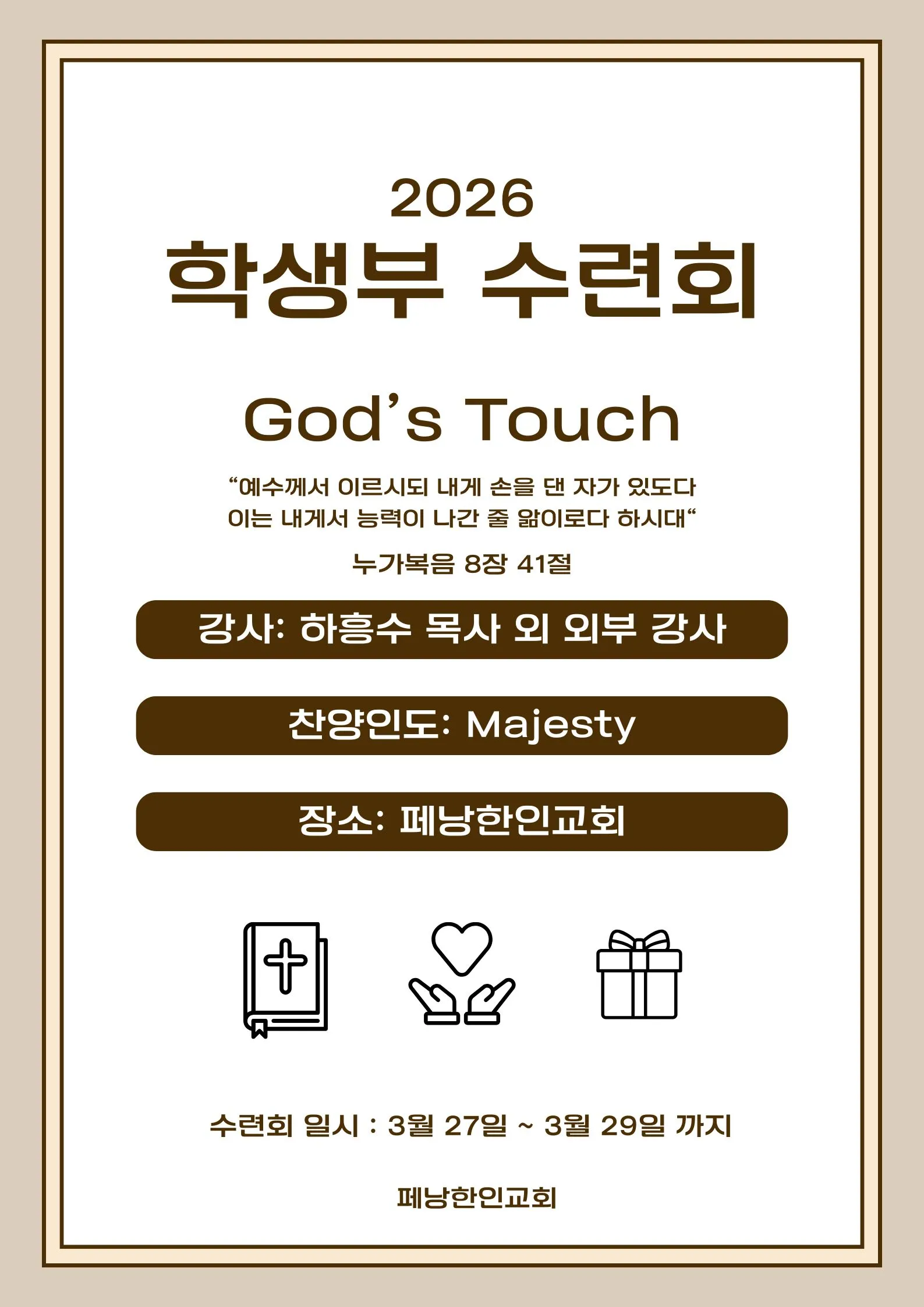 2026 학생부 수련회 God's Touch 포스터