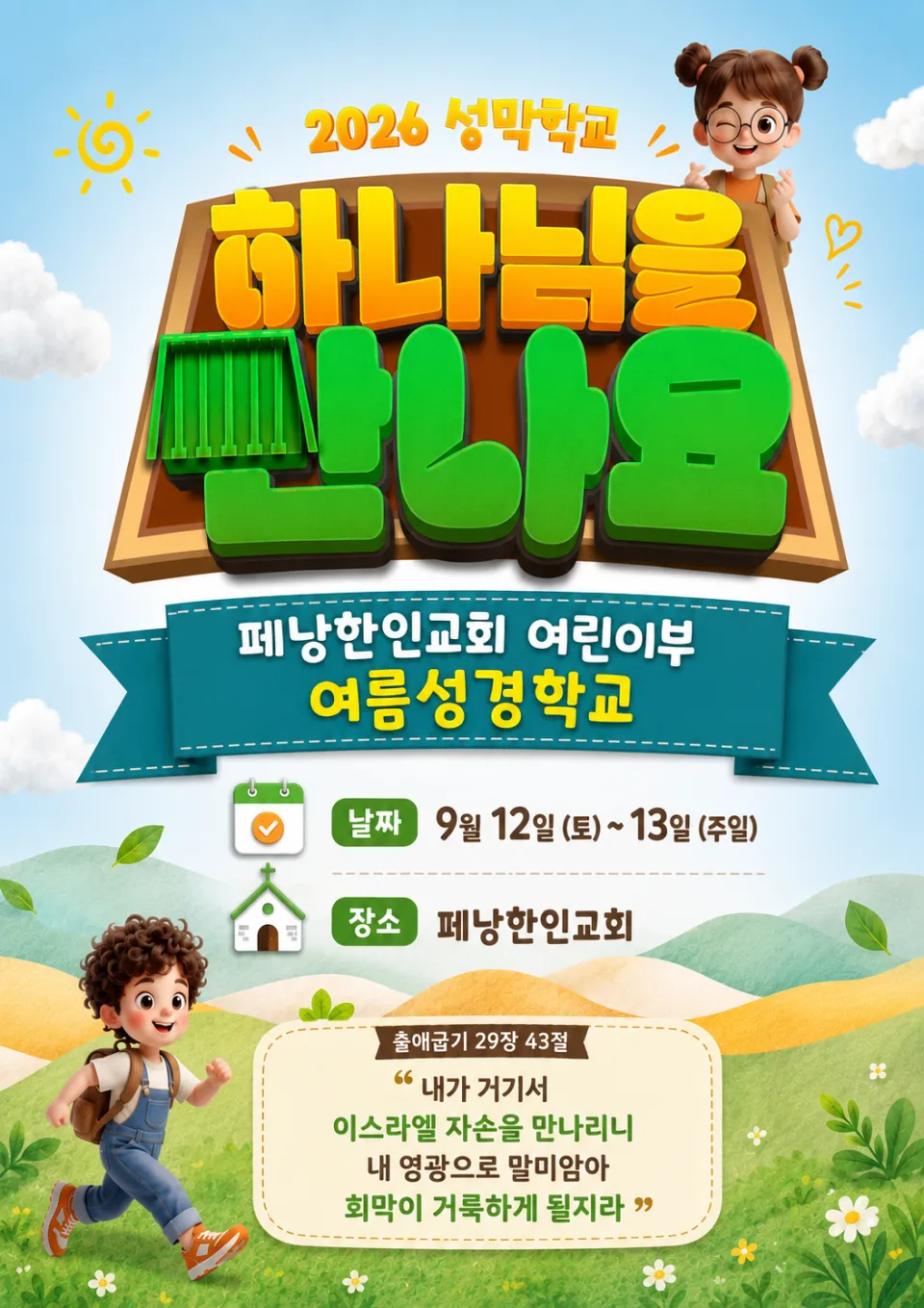 2026 여름성경학교 하나님을 만나요 포스터 - 9월 12일(토)~13일(주일), 페낭한인교회 어린이부